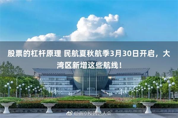 股票的杠杆原理 民航夏秋航季3月30日开启，大湾区新增这些航线！