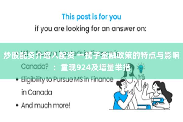 炒股配资介绍入配资 一揽子金融政策的特点与影响：重现924及增量举措