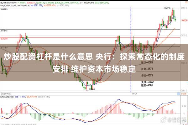 炒股配资杠杆是什么意思 央行：探索常态化的制度安排 维护资本市场稳定