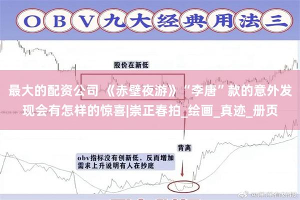 最大的配资公司 《赤壁夜游》“李唐”款的意外发现会有怎样的惊喜|崇正春拍_绘画_真迹_册页