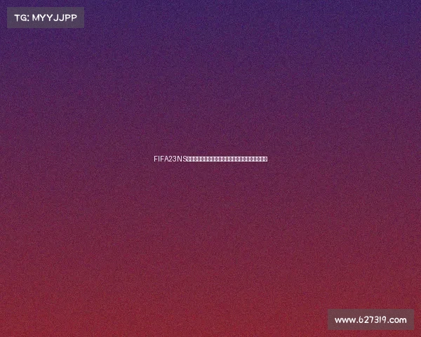 FIFA23NS世界杯全新赛季激情对决全球豪门争霸巅峰赛事盛宴