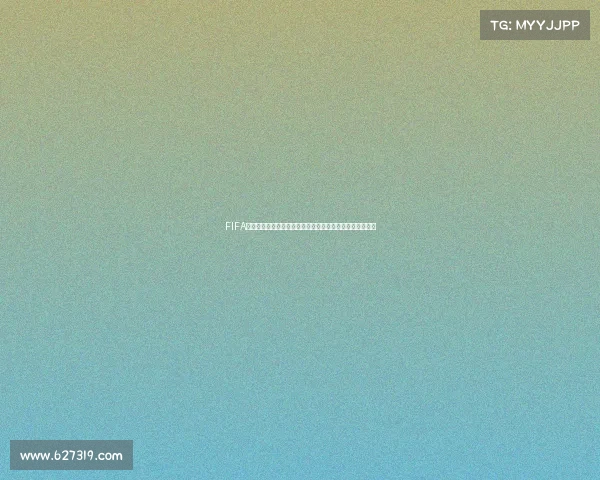 FIFA足球世界世界杯模式选队攻略强队推荐与新手最佳选择解析 FIFA足球世界世界杯模式选队攻略强队推荐与新手最佳选择解析